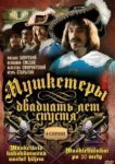  Мушкетеры 20 лет спустя 