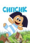  Сипсик 
