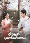  Один-единственный 