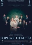  Горная невеста 