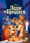  Леди и бродяга 