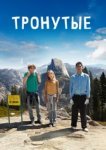  Тронутые 