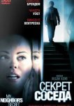  Секрет соседа 