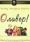  Оливер! 
