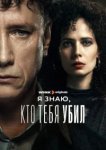 Я знаю, кто тебя убил