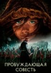 Пробуждающая совесть 