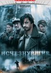  Исчезнувшие 