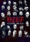  BEEF: Русский хип-хоп 