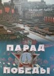  Парад Победы 