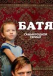  Батя. Полная версия 