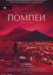  Помпеи: Город грехов 
