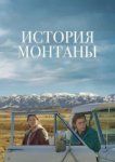  История Монтаны 