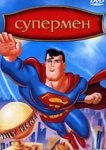  Супермен 