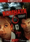  Комната 6 