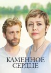  Каменное сердце 