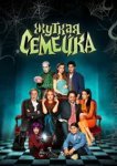  Жуткая семейка 