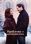 Проблемы с шампанским
