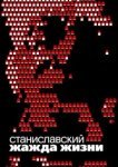  Станиславский. Жажда жизни 