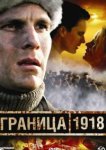  Граница 1918 