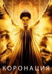  Коронация 
