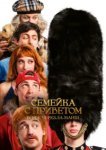  Семейка с приветом 5: Боже, храни Туше 