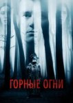  Горные огни 