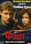  Фарт 