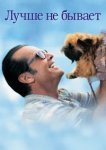  Лучше не бывает 