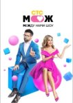  Между нами шоу 