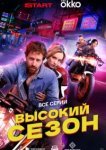 Высокий сезон