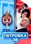  Петровка, 38. Команда Семенова 