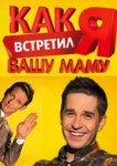  Как я встретил вашу маму 