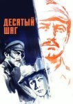 Десятый шаг 