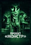  Проект «Монстр» 