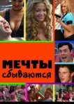  Мечты сбываются 