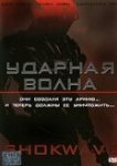 Ударная волна 
