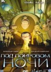  Под покровом ночи 