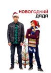  Новогодний дядя 