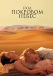 Под покровом небес 