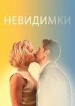  Невидимки 