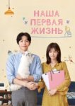  Наша первая жизнь 