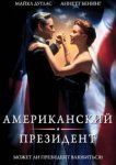  Американский президент 