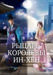  Рыцарь королевы Инхён 