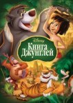  Книга джунглей 