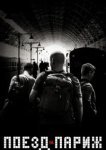  Поезд на Париж 