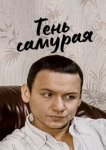  Тень самурая 