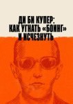  Ди Би Купер: Как угнать «Боинг» и исчезнуть 