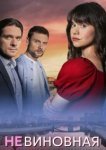 Невиновная