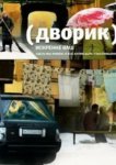 Дворик 