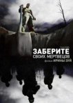 Заберите своих мертвецов 